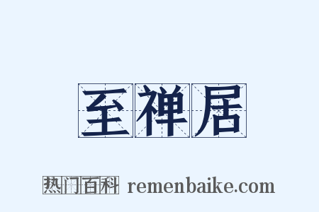 至禅居是什么意思的图片